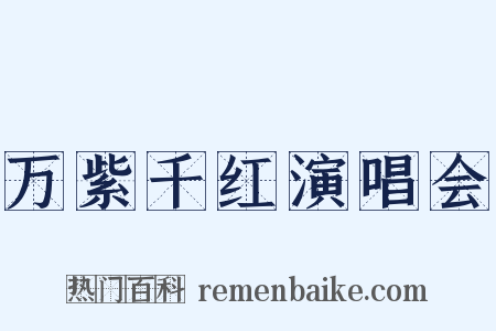 万紫千红演唱会是什么意思的图片